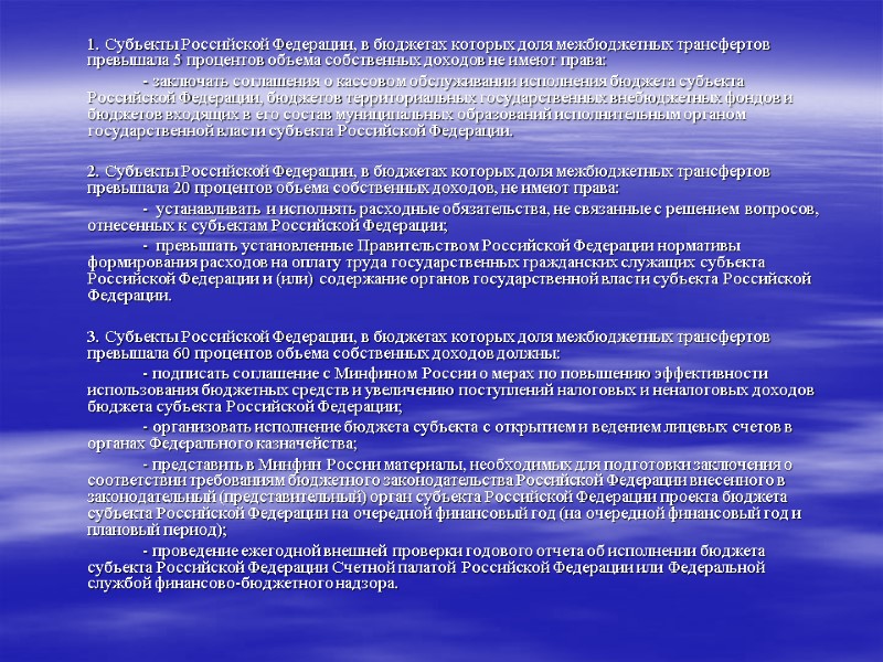 1. Субъекты Российской Федерации, в бюджетах которых доля межбюджетных трансфертов превышала 5 процентов объема